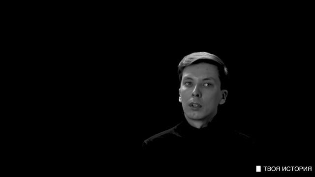 ТВОЯ ИСТОРИЯ - Егор Распутин