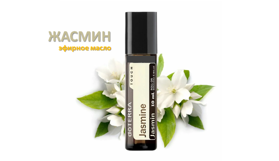 Жасмин, эфирное масло, DoTERRA