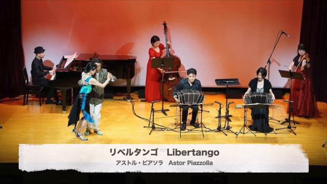 「リベルタンゴ（ピアソラ）」キンテート フェリス（バンドネオン）Libertango (Piazzolla) Quinteto Feliz ( Bandoneones Japonesa )