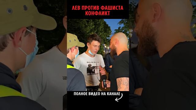 Лев Против Фашиста / Жесткий Koнфликт 😡🔥