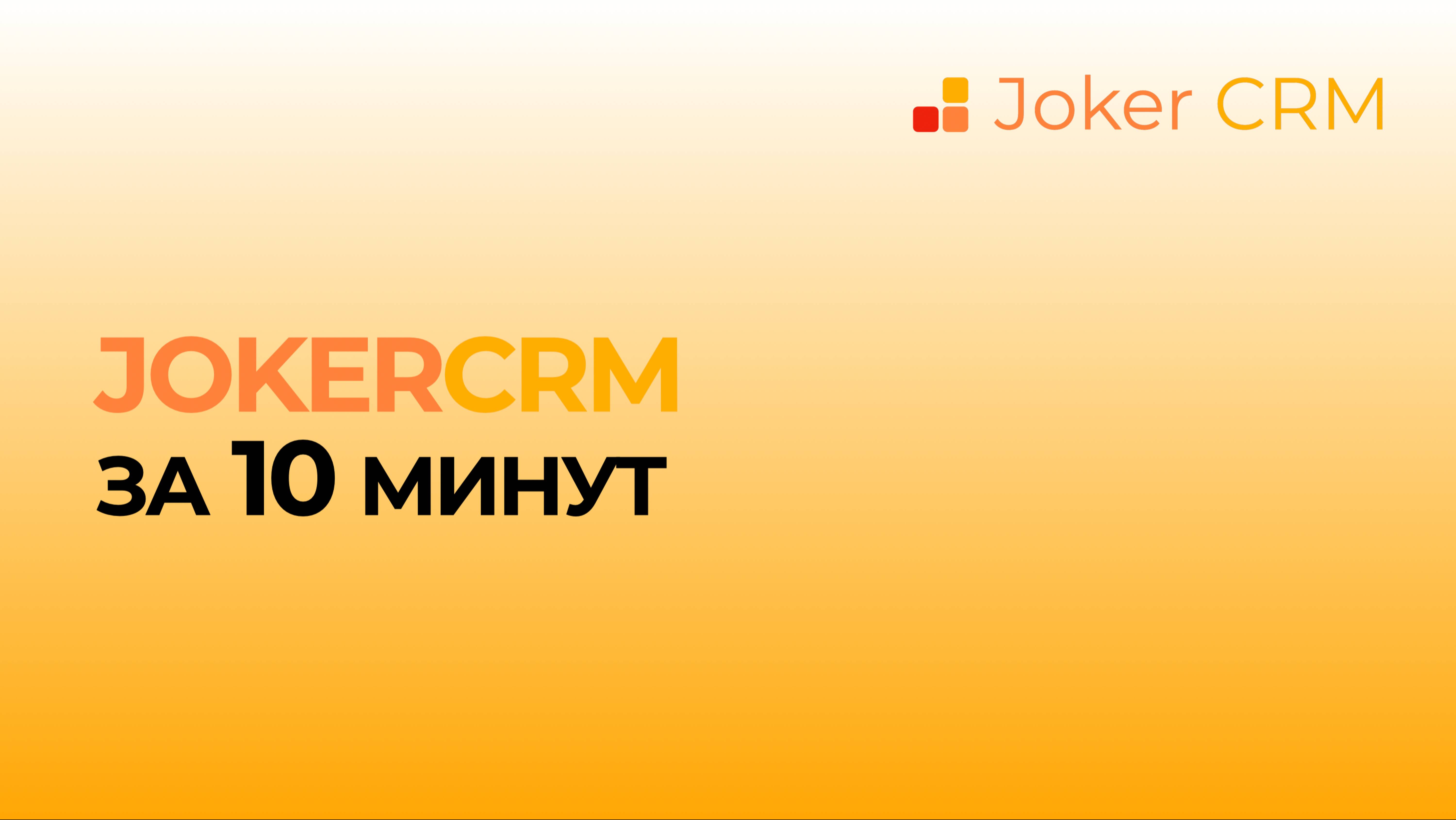 Все возможности JokerCRM за 10 минут
