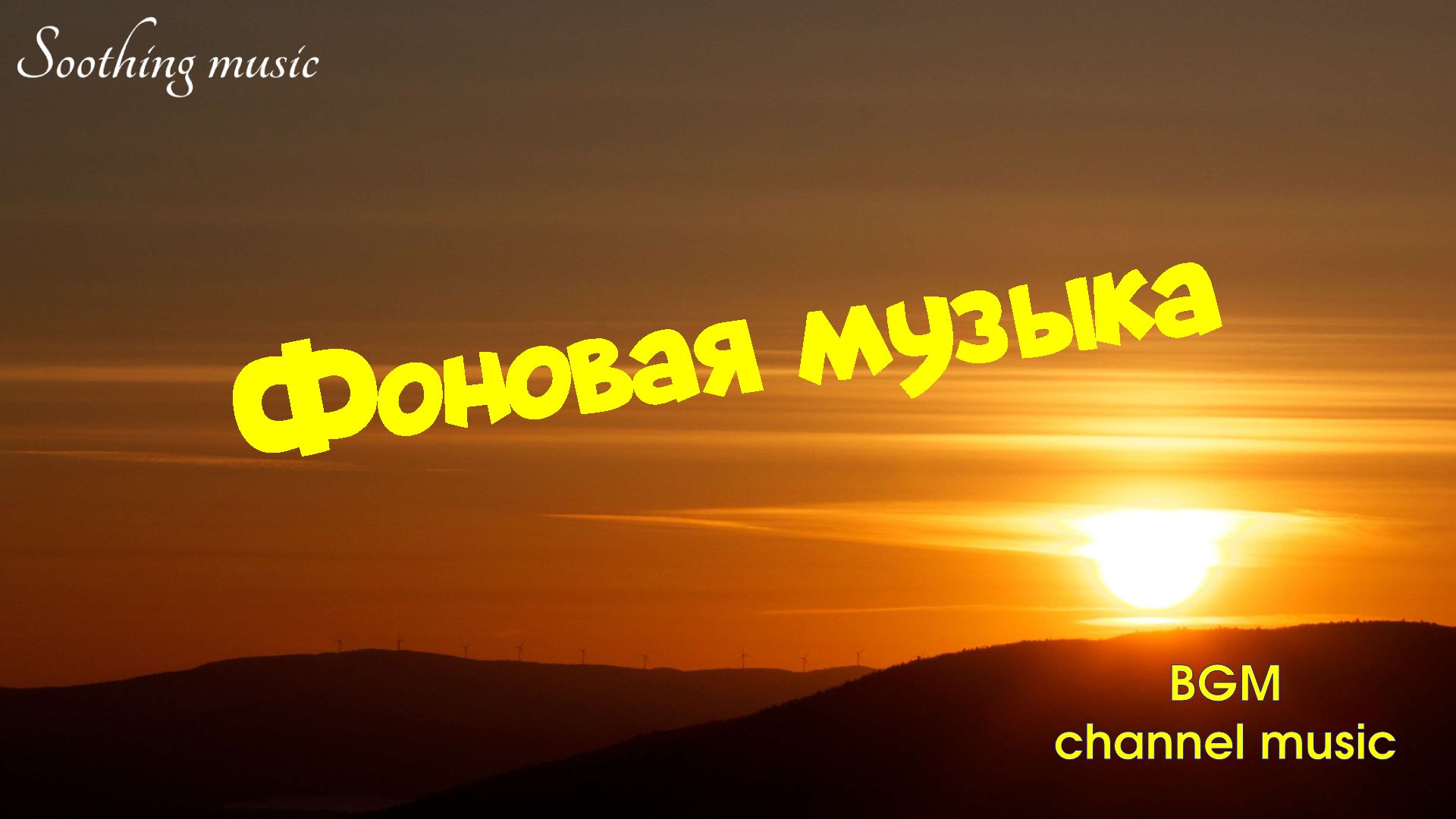 ? Музыка для медитации ? Музыка со смыслом ? Спокойная музыка
