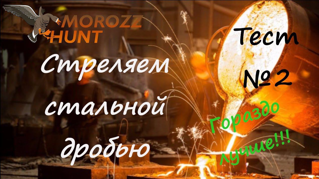#Стальная дробь! Второй Тест-Отстрел. Совсем другое дело!