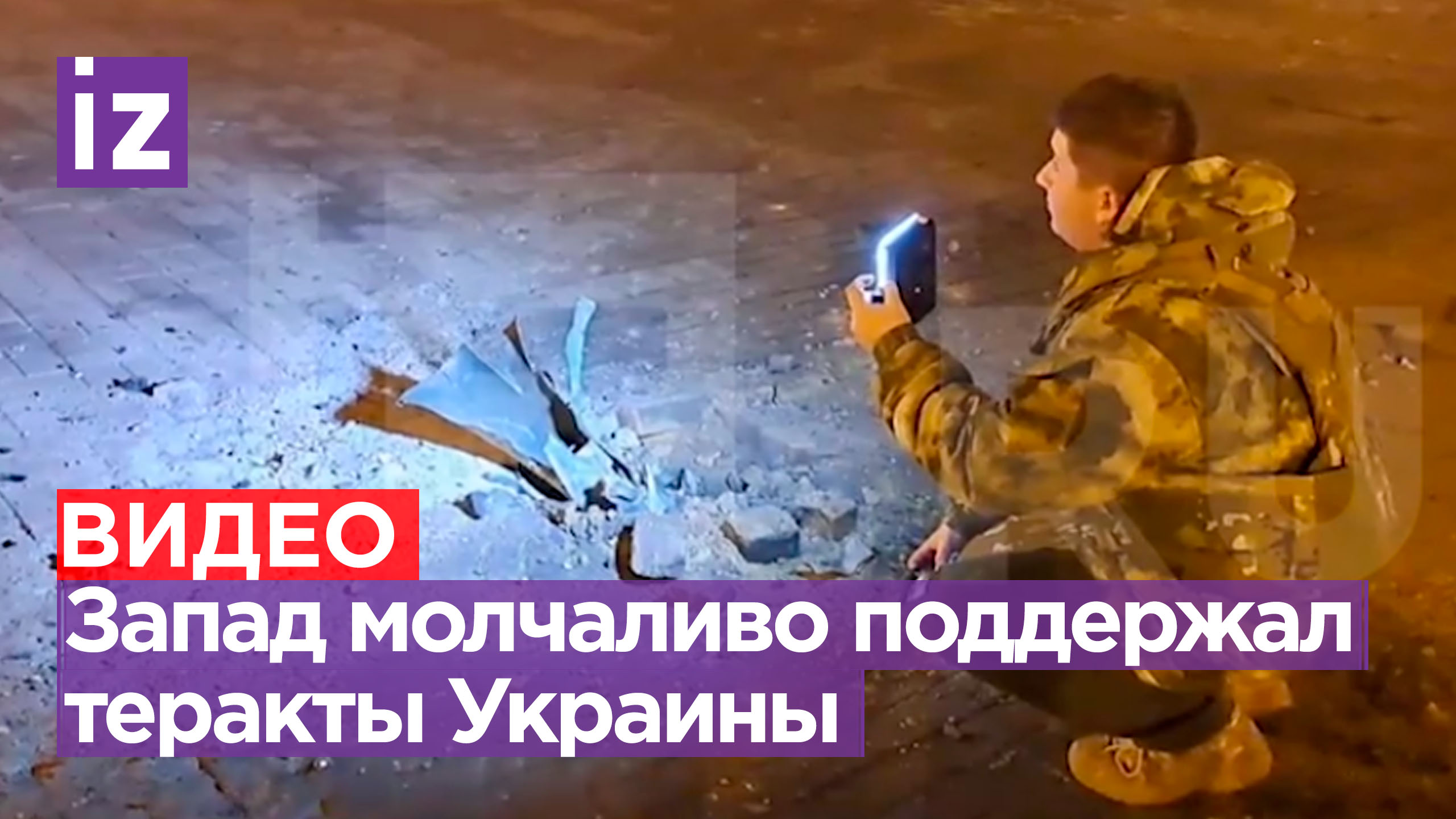 Под молчаливое согласие: как коллективный Запад поддержал теракты Киева  Известия