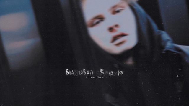 thom flay - Вызывай скорую