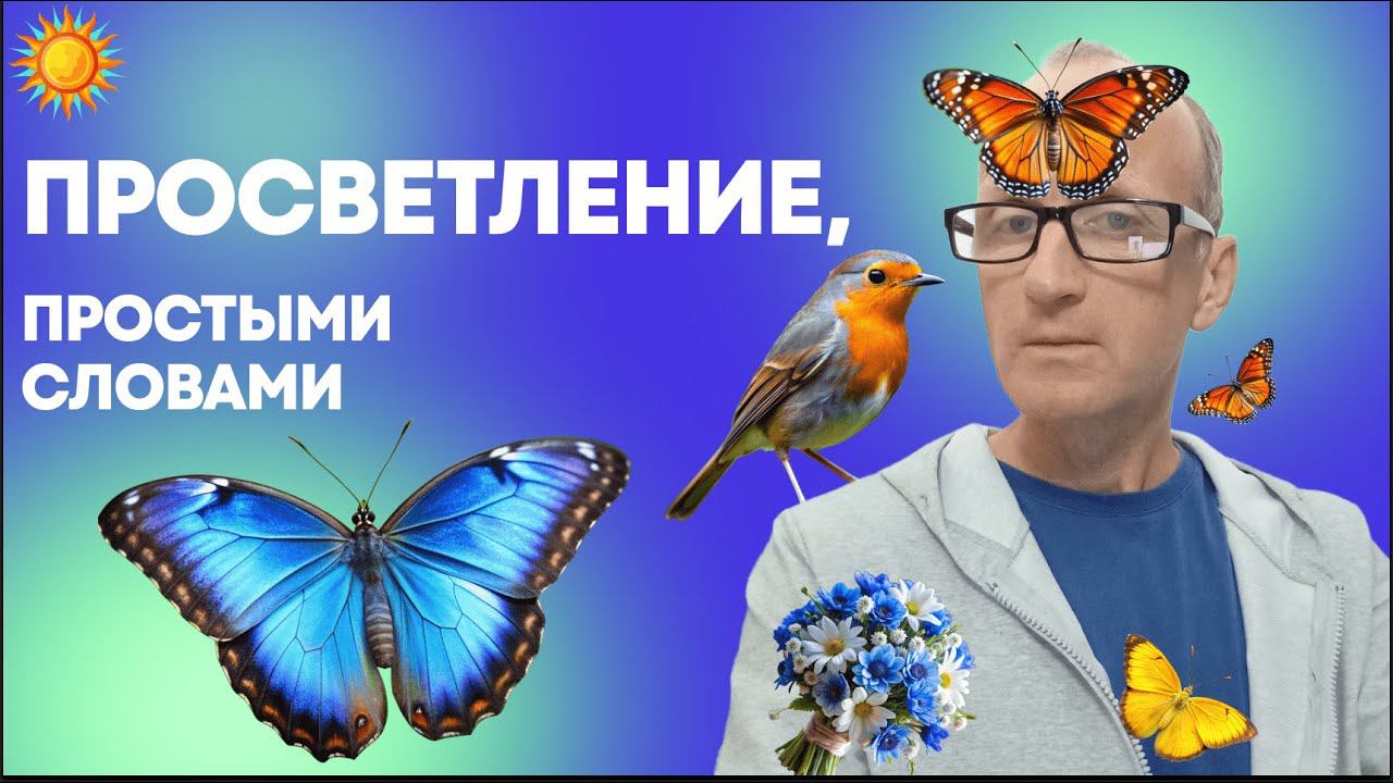 Удалость передать состояние Просветления и что такое есть наше Тело и Связь с ним Нашего Сознания...