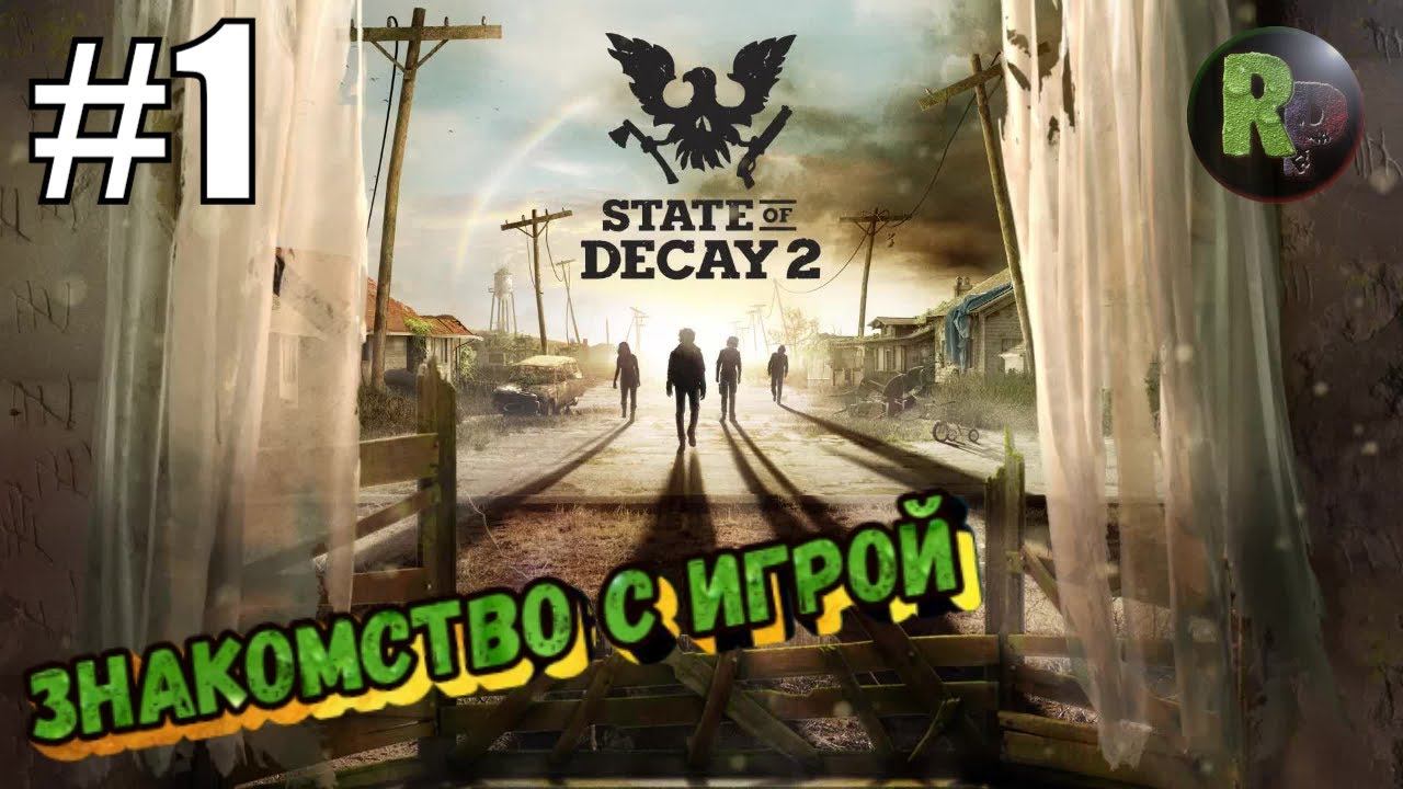 STATE of DECAY 2: Juggernaut Edition 1Штат зомби RitorPlay
