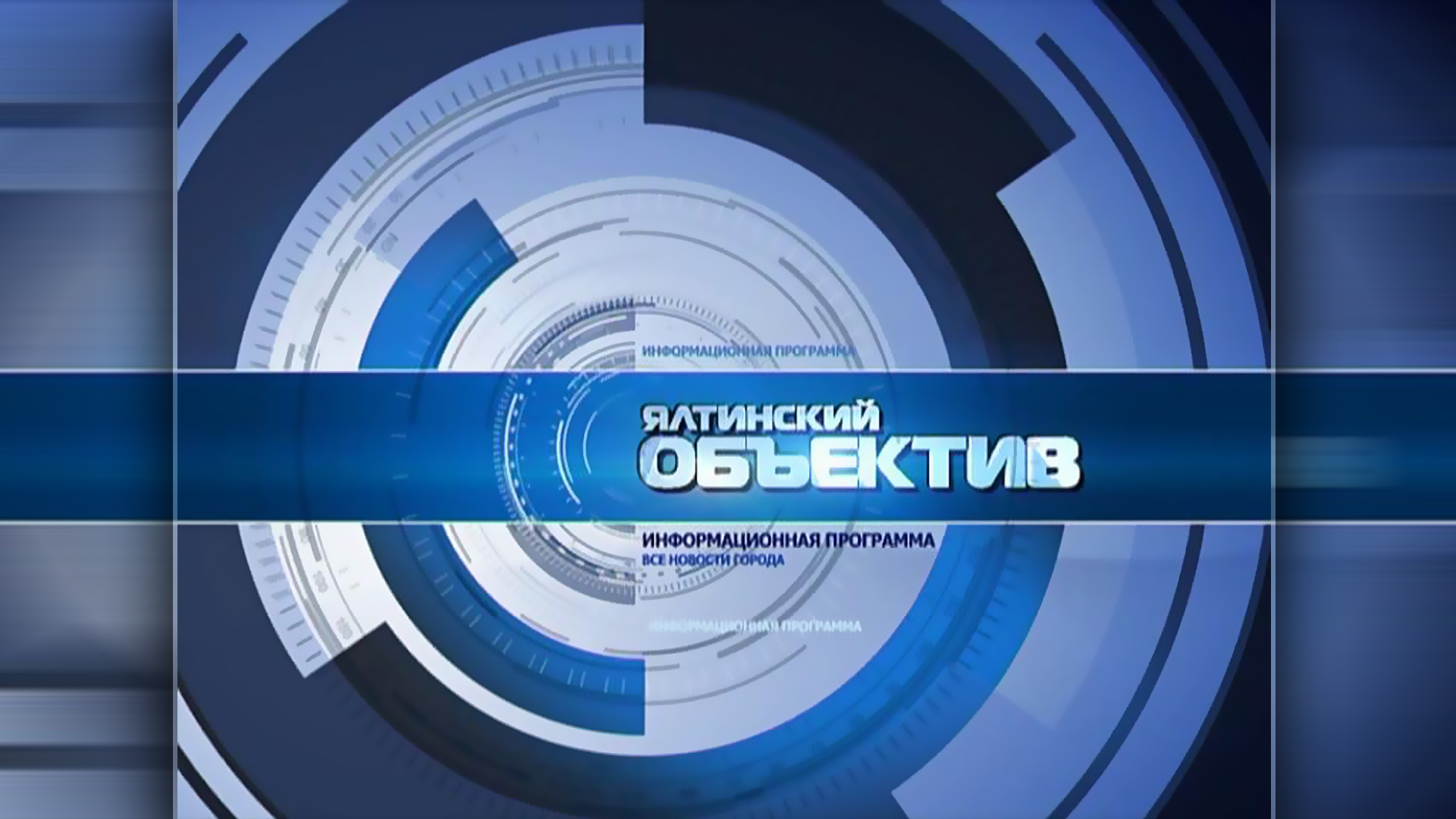 Ялтинский объектив 16.04.24