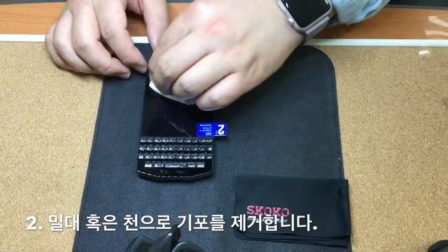(스코코)블랙베리 포르쉐디자인 P9983 액정보호필름 부착 방법