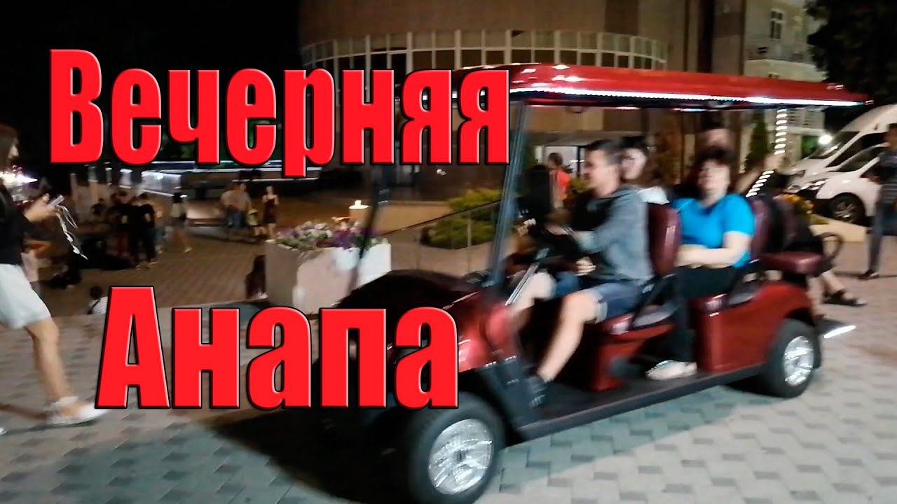 Прошу совета Вечерняя прогулка по курортной Анапе