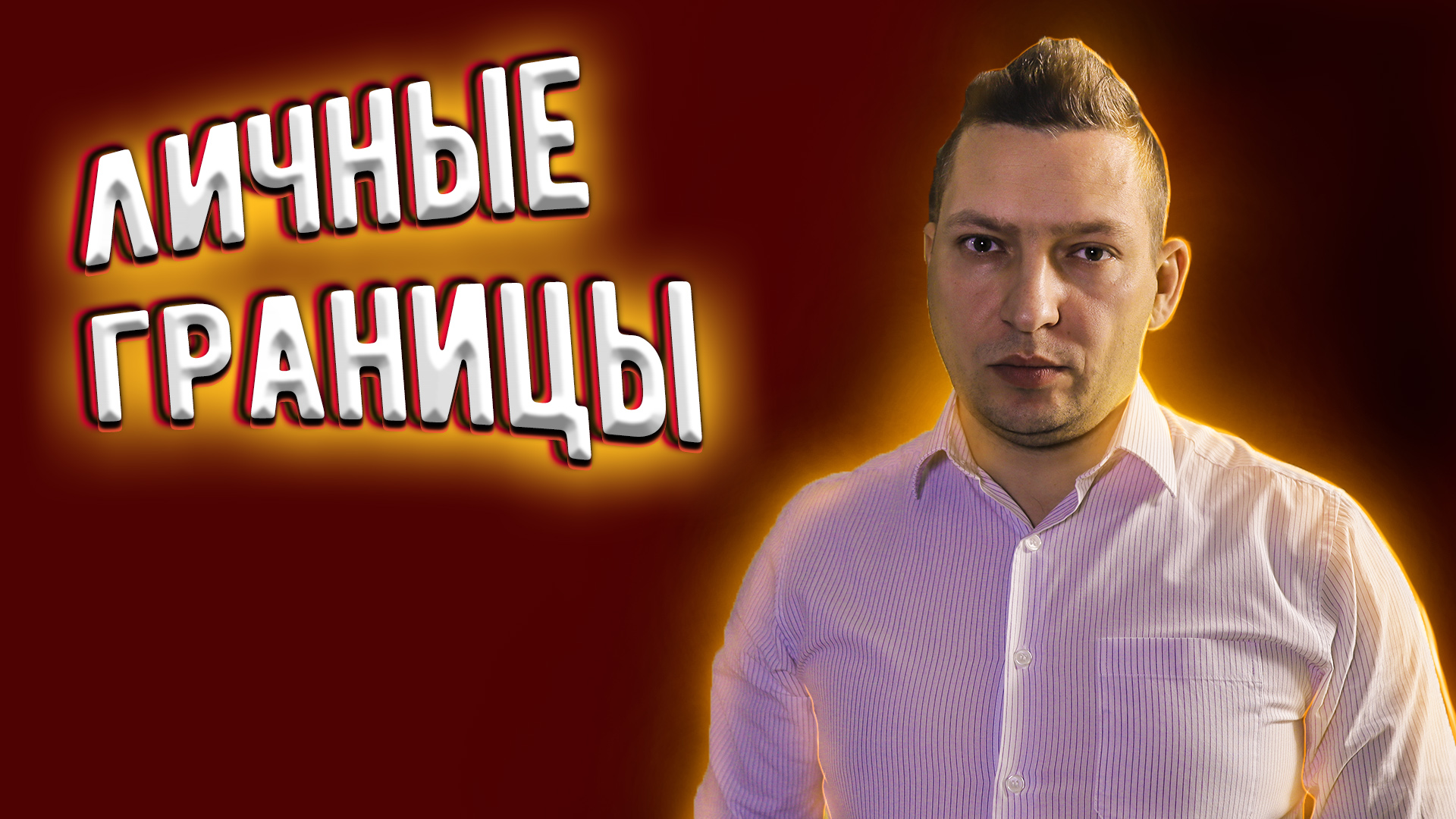 Как защитить свои границы. Личные границы. Как выстроить личные границы. НЛП личные границы