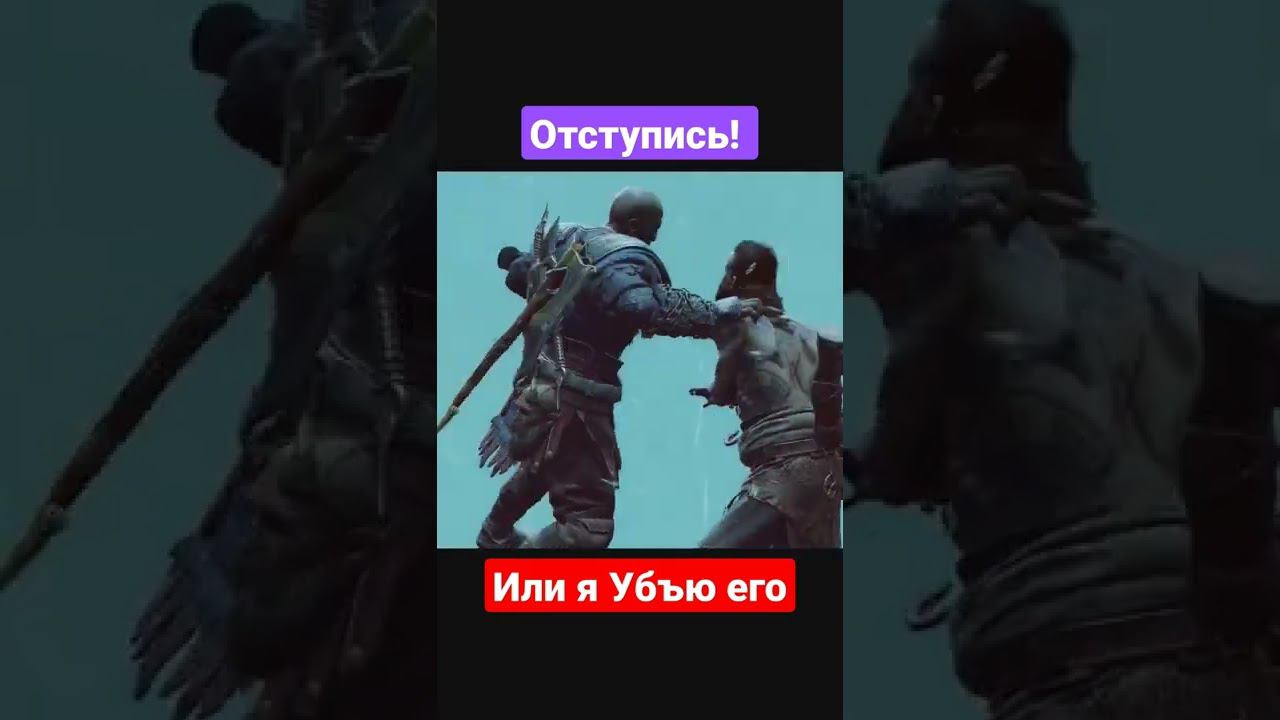 Отступись! Или я Убъю его - God of War | #shorts #godofwar #kratos #атрей #игра #games #юмор #прикол
