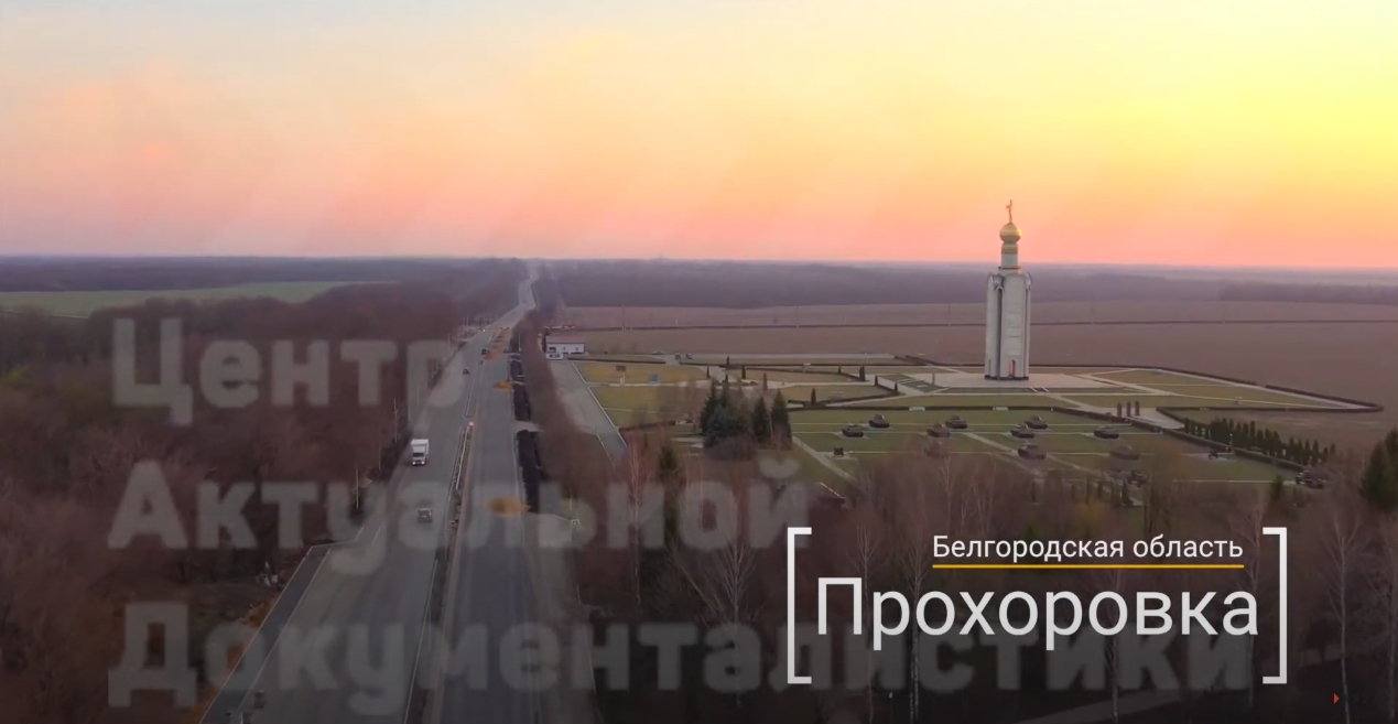Прохоровка Курская дуга