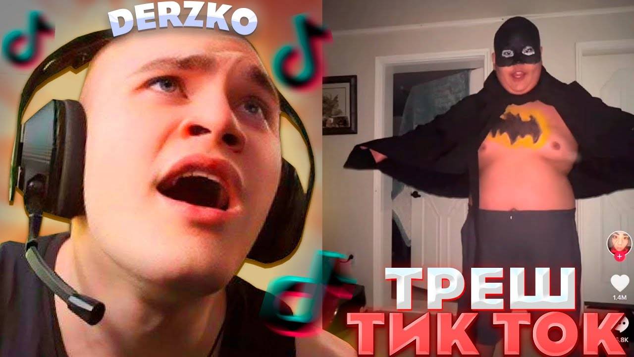 ЭТО ХУЖЕ ЧЕМ ЛАЙК - КРИНЖ ТИК ТОК | Derzko69
