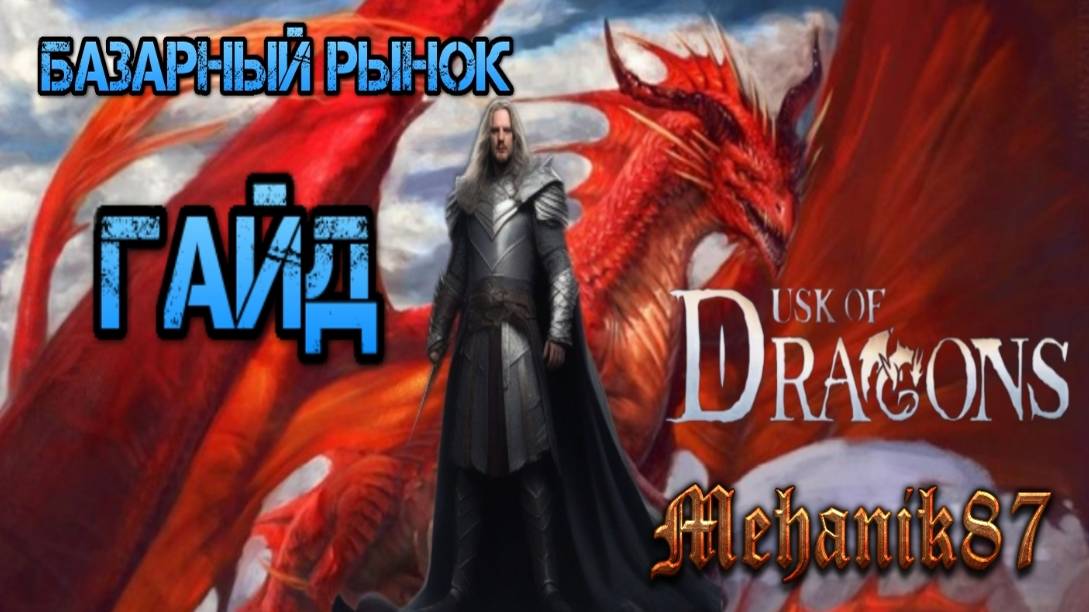 Гайд Базарный Рынок. Dusk Of Dragons: Survivors. Драконы