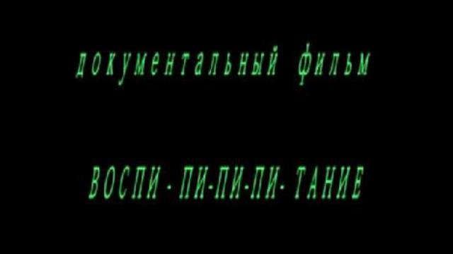 Воспи-пи-пи-тание