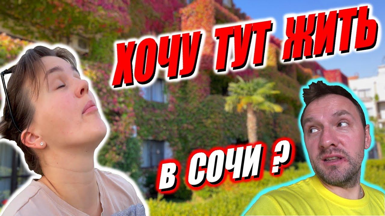 Лучше место в России / Здесь живёт элита / Сочи лучше чем Бали / Адлер это вам не Тайланд