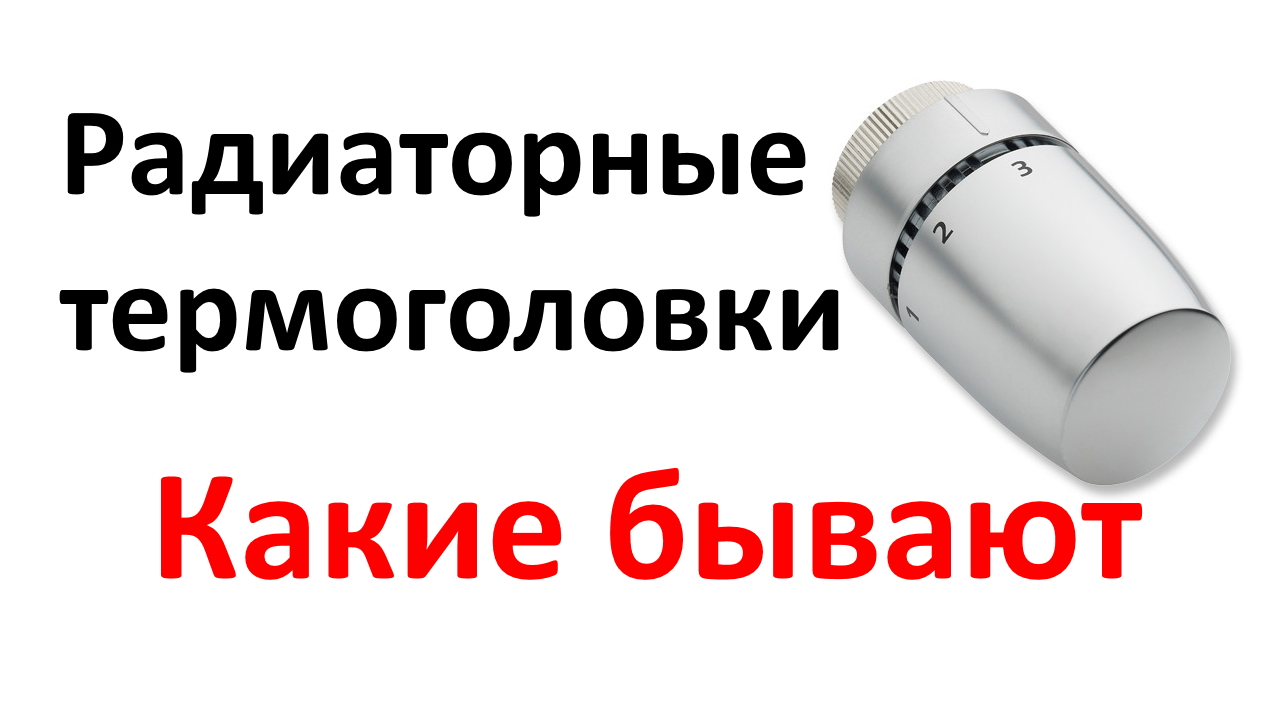 Холодные зимы и горячие головки: как выбрать термоголовки для радиаторов.