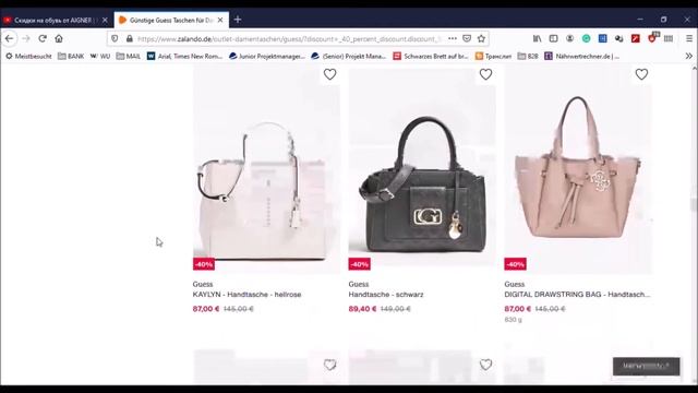 - 40% на сумочки от GUESS | обзор скидок в Германии