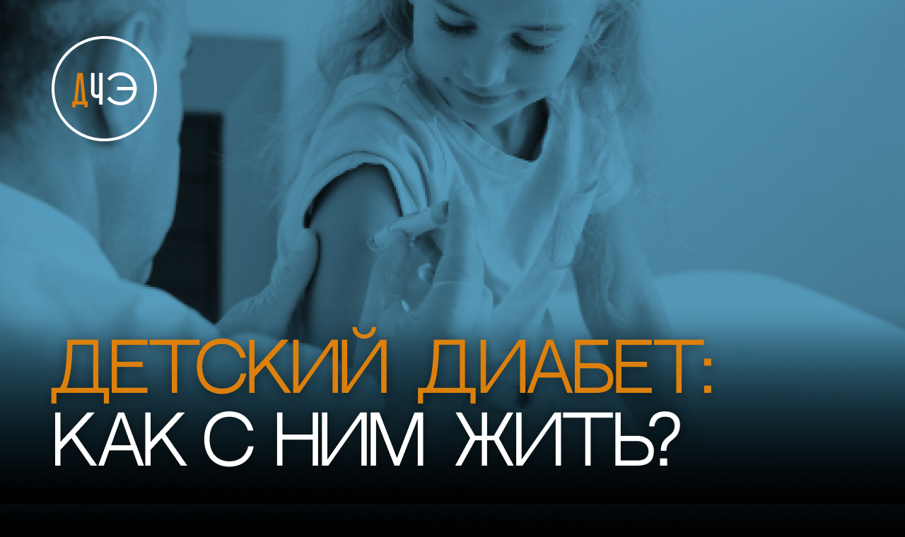Диабет I типа: болезнь или образ жизни?