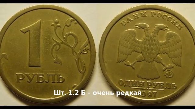 Цена монеты 1 рубль 1997 г ММД! Разновидности. Ценные и дорогие монеты