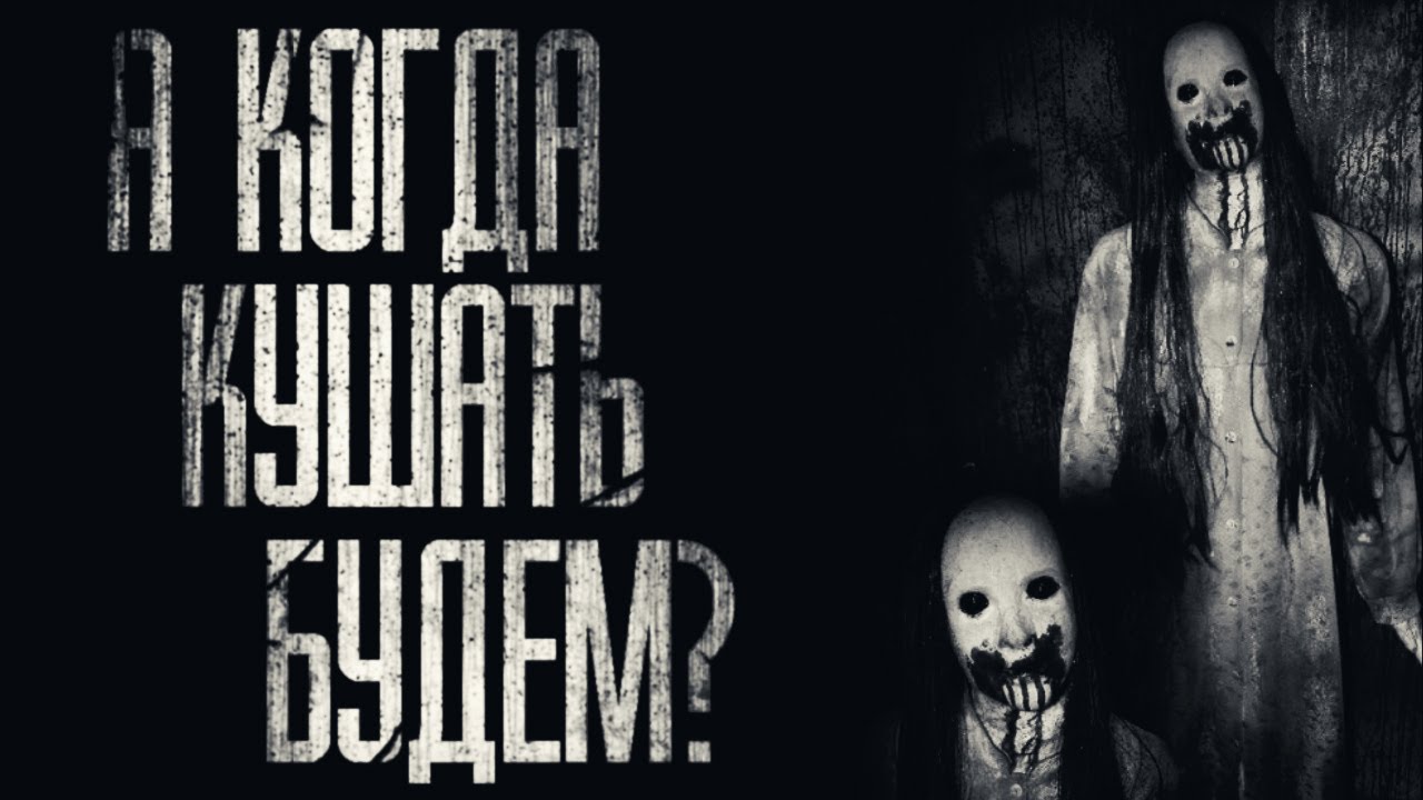А КОГДА КУШАТЬ БУДЕМ?.. Страшные истории на ночь. Scary Stories