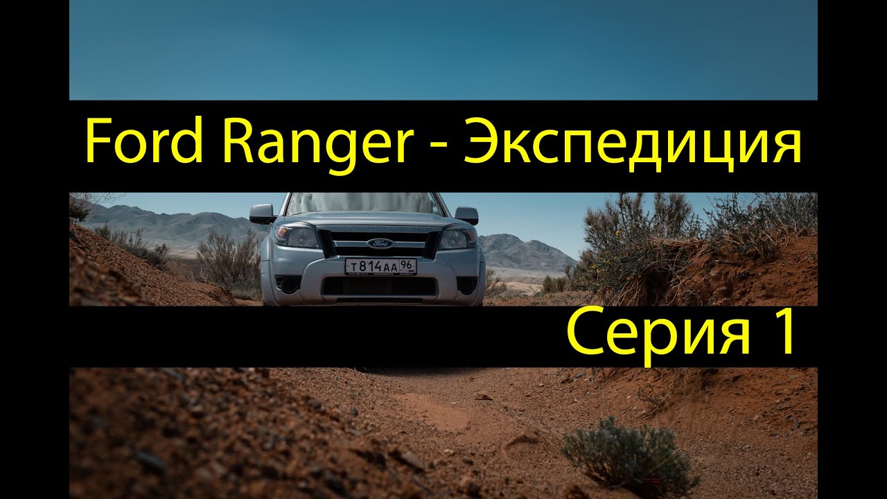 ford ranger - экспедиция. Серия1 знакомство для чего автомобиль