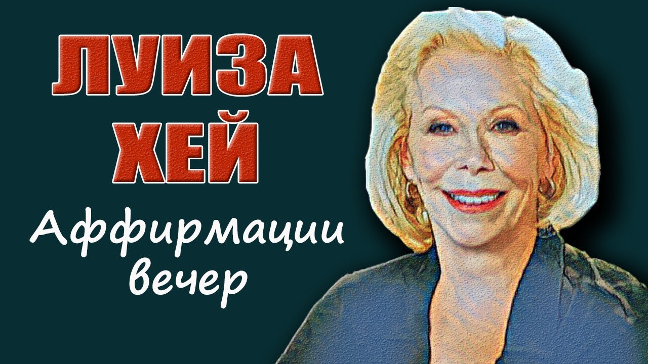 Вечерние аффирмации от Луизы Хэй. Слушать медитации онлайн.