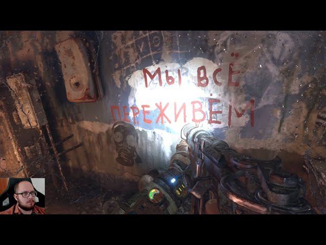 МЫ ВСЁ ПЕРЕЖИВЁМ➤ METRO EXODUS #1