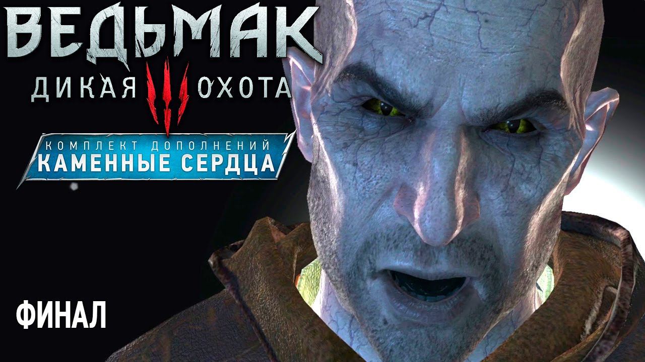 The Witcher 3: Wild Hunt СТРИМ #15 ПРЯМОЙ ЭФИР Ведьмак 3: Дикая Охота Дополнение Каменные Сердца