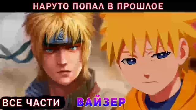 Наруто Попал в Прошлое Для Предотвращения Смерти Близких  /Альтернативный Сюжет Наруто Живая Озвучк