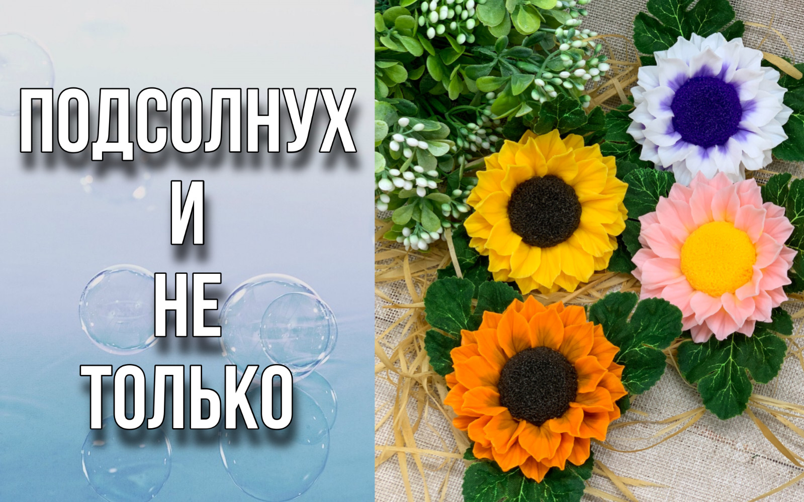 Как с помощью разной заливки превратить подсолнух, например, в анемон/Мыловарение