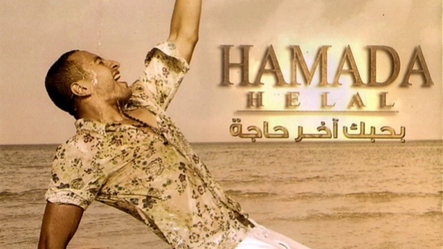 B7bh Wallah - Hamada Helal 