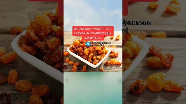 зачем замачивать 150 г изюма на 15 минут,вы удивитесь #здоровье #медицина #рецепт #зож #здоров