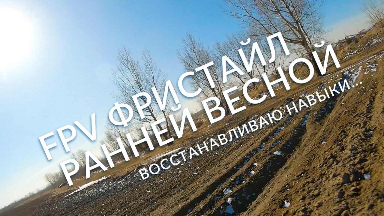 FPV фристайл ранней весной. Восстанавливаю навыки. Фэйл в конце ролика :)