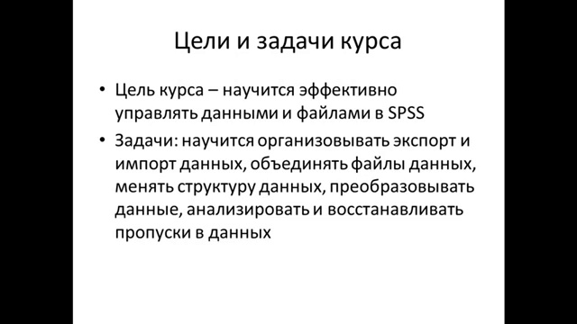 Курсы IBM SPSS. Часть 2