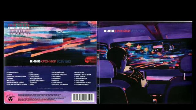 группа КИНО Кинохроники 1982 - 2021 (Maschina Records 2021) CD 2