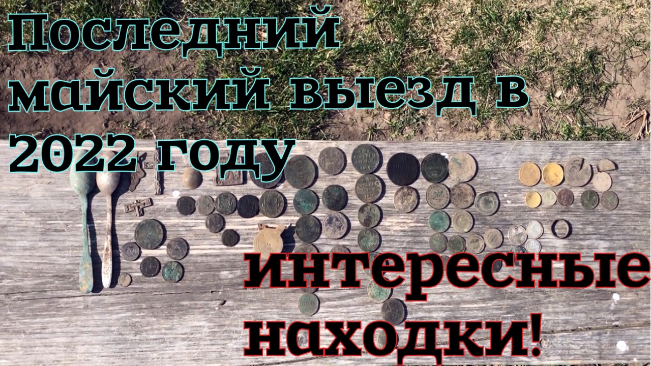 Последний майский выезд на коп в 2022. Интересные находки!