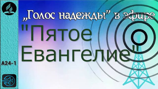 А24-1. Пятое Евангелие.
