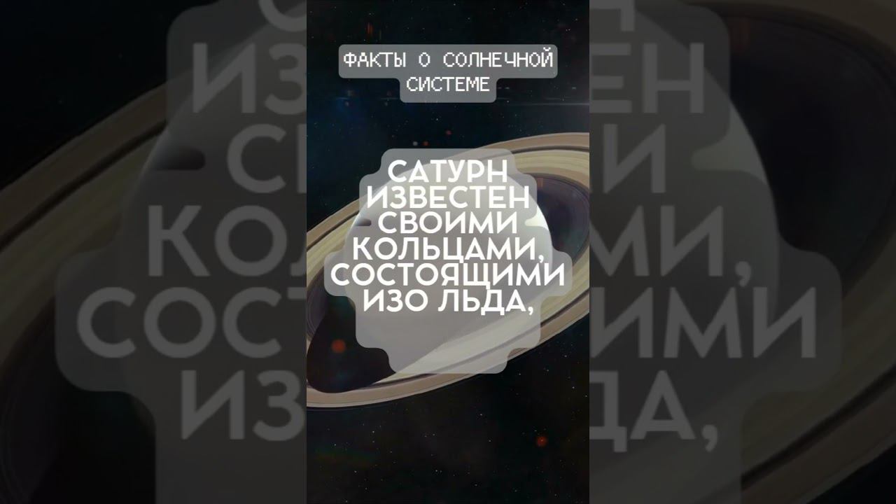 Факты о Солнечной системе (Часть 3)