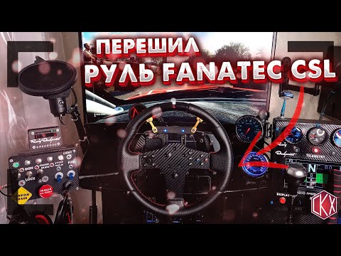 Перетяжка руля CSL в кожу/Fanatec/Tightening The CSL Steering Wheel In Leather