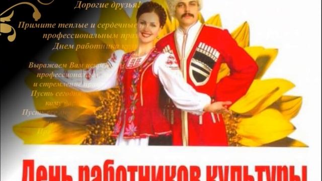 поздравляем  Вас   День Работника культуры России   Марта 25 03 2022 года.