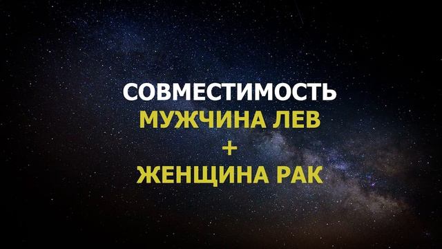 Совместимость мужчины Льва и женщины Рак