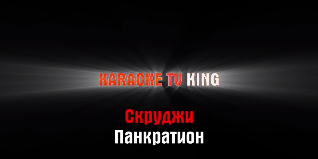 Скруджи - Панкратион караоке