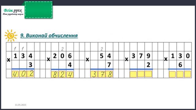 Письмове множення на одноцифрове число виду 54•8