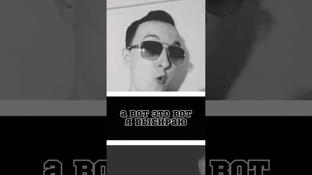 Выбор 2. А кого выбираешь ты? #жизнь #выбор #музыка #рэп