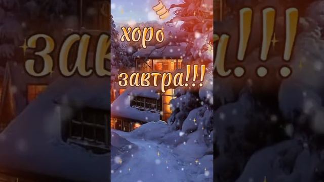 Доброго вам вечера и счастливого Завтра.💖🌹