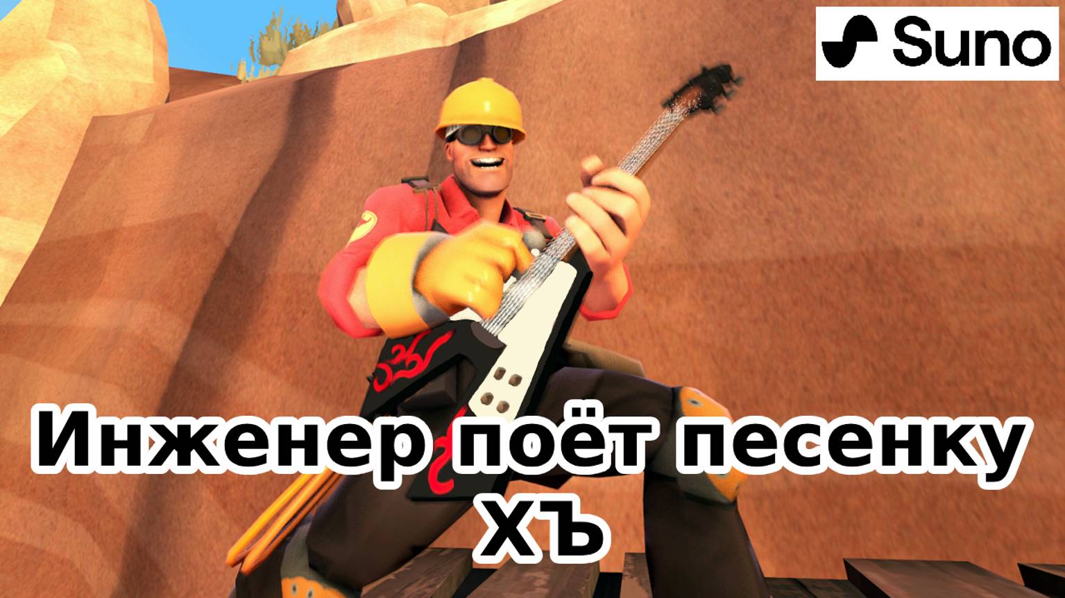 Инженер поёт песенку (Нейросеть Suno)