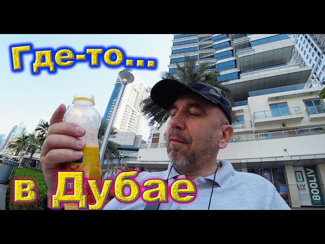 где то в Дубае...