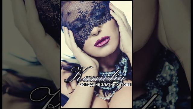 Камелия - 20 Години Златни Хитове (2018)